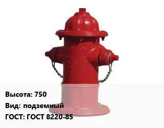 Пожарный гидрант Московского типа 750 подземный ГОСТ: ГОСТ 8220-85